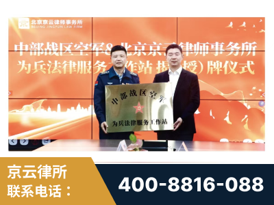 芒-北京京云律师事务所与《北京晚报》达成战略合作